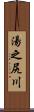 湯之尻川 Scroll