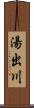 湯出川 Scroll