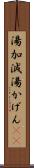 湯加減 Scroll