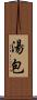 湯包 Scroll