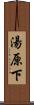 湯原下 Scroll