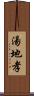 湯地孝 Scroll