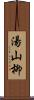 湯山柳 Scroll