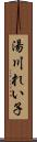 湯川れい子 Scroll