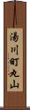 湯川町丸山 Scroll