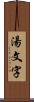 湯文字 Scroll