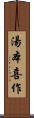 湯本喜作 Scroll