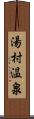 湯村温泉 Scroll