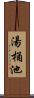 湯桶池 Scroll