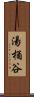 湯桶谷 Scroll