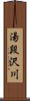 湯段沢川 Scroll