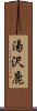 湯沢鹿 Scroll