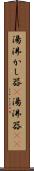 湯沸かし器(P) Scroll