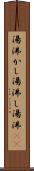 湯沸かし Scroll