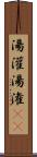 湯灌 Scroll