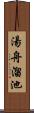 湯舟溜池 Scroll