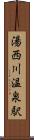 湯西川温泉駅 Scroll