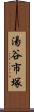 湯谷市塚 Scroll