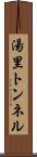 湯里トンネル Scroll
