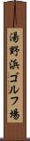 湯野浜ゴルフ場 Scroll