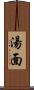 湯面 Scroll