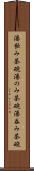 湯飲み茶碗 Scroll