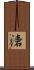 湱 Scroll