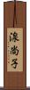 湶尚子 Scroll