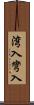 湾入 Scroll