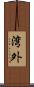 湾外 Scroll