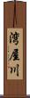 湾屋川 Scroll