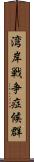 湾岸戦争症候群 Scroll