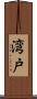 湾戸 Scroll