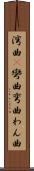 湾曲(P) Scroll