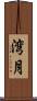 湾月 Scroll