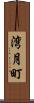湾月町 Scroll