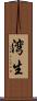 湾生 Scroll