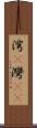 湾(P) Scroll