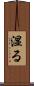 湿る Scroll