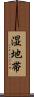 湿地帯 Scroll