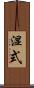 湿式 Scroll