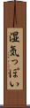 湿気っぽい Scroll