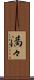 満々 Scroll