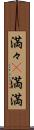 満々(P) Scroll
