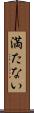 満たない Scroll