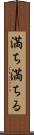 満ち満ちる Scroll