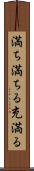 満ち満ちる Scroll
