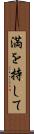 満を持して Scroll