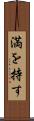 満を持す Scroll