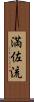 満佐流 Scroll